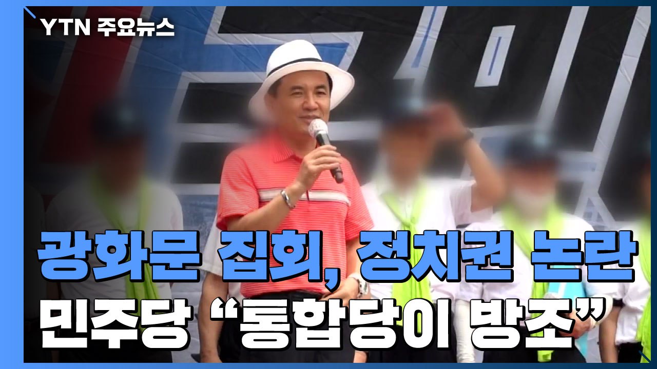 광화문 집회 참석한 통합당 의원들..."방조" vs "정치 공세" / YTN