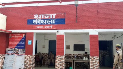 कांधला: संदिग्ध परिस्थितियों में युवती लापता, पीड़ित पहुंचे थाने