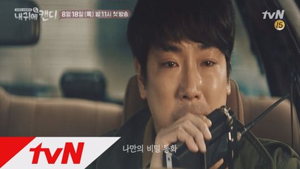 [예고] 폰중진담 리얼리티, 달콤한 비밀통화 '내귀에 캔디'