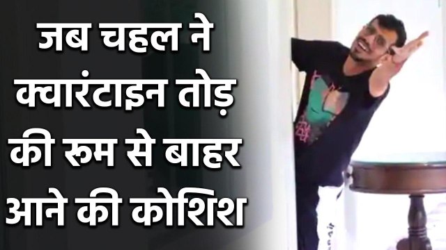 IPL 2020: Yuzvendra Chahal trying to step out of his Room, RCB shares Funny Video | वनइंडिया हिंदी