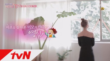 [예고] "전화 안 끊을래~~" 근짱의 미인 캔디! 정체는?