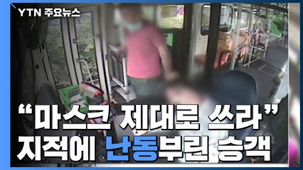 "마스크 쓰라"는 버스 기사 머리채 잡고 폭행...60대 구속 / YTN