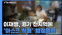 이재명, '경기 전지역 마스크 착용 의무' 행정명령 / YTN