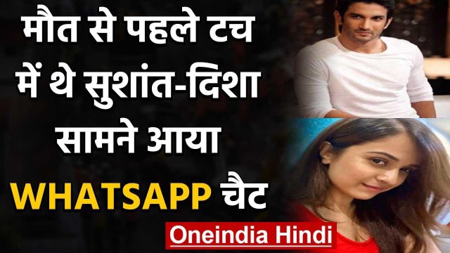 Sushant Singh Rajput & Disha Salian मौत से पहले थे टच में, सामने आया WhatsApp Chat | वनइंडिया हिंदी