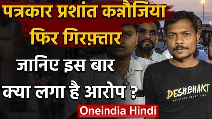 Journalist Prashant Kannaujia दिल्ली से गिरफ्तार, Uttar Pradesh Police ले गई लखनऊ | वनइंडिया हिंदी