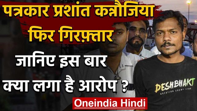 Journalist Prashant Kannaujia दिल्ली से गिरफ्तार, Uttar Pradesh Police ले गई लखनऊ | वनइंडिया हिंदी