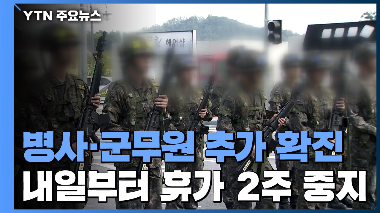 내일부터 모든 부대 휴가 2주간 중지...병사·군무원 추가 확진 / YTN