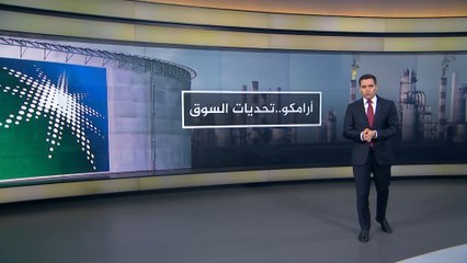 بسبب انهيار أرباحها.. أرامكو تواجه صعوبة في دفع مستحقات المستثمرين