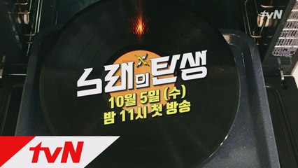 45분 완성! 고품격 음악 레시피! 10/5(수) 밤 11시 첫 방송!