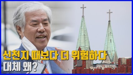 [나이트포커스] 사랑제일교회發 대규모 확산...신천지 때보다 더 위험한 이유는? / YTN