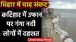 Bihar Flood: Katihar में गंगा नदी का कटाव तेज, लोगों में दहशत का माहौल | वनइंडिया हिंदी
