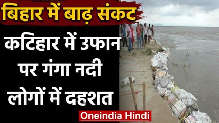 Bihar Flood: Katihar में गंगा नदी का कटाव तेज, लोगों में दहशत का माहौल | वनइंडिया हिंदी
