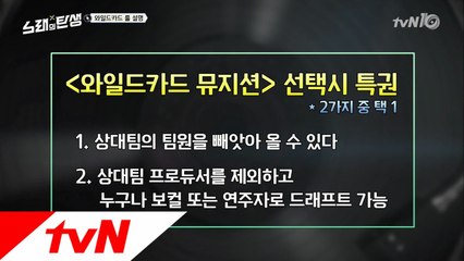 [노래의탄생] 꿀잼 백배!! ′와일드 카드′ 룰 공개!