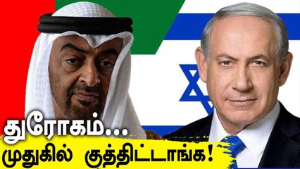 Isreal - UAE இடையேயான ஒப்பந்தம்.. Palastine கடும் கண்டனம் | OneIndia Tamil