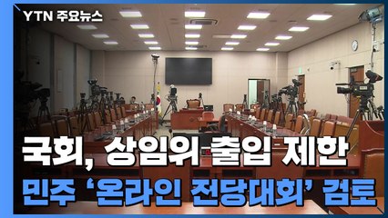 국회, 상임위 출입 제한...민주당 초유의 '온라인 전당대회' 검토 / YTN
