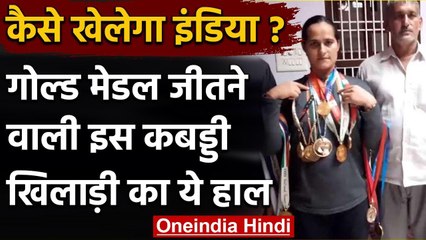 Haryana: 11 गोल्ड जीतने वाली कबड्डी खिलाड़ी को सिर्फ आश्वासन, सरकारी नौकरी नहीं | वनइंडिया हिंदी