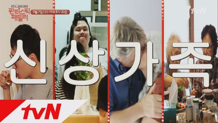 이런 가족 어때? 판타스틱 패밀리 두번째 이야기. 신상 가족!