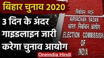 Bihar Election 2020 : तीन दिन के अंदर गाइडलाइन जारी करेगा Election Commission | वनइंडिया हिंदी