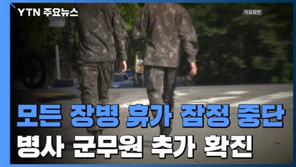 오늘부터 전 부대 휴가 2주간 중지...병사·군무원 추가 확진 / YTN