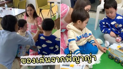 ถูกใจสองแฝด ! น้องสายฟ้า น้องพายุ กับของเล่นจากพี่ ญาญ่า คนสวย