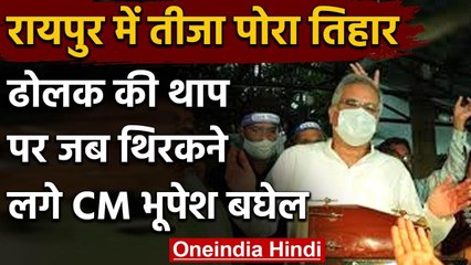 Chhattisgarh: CM House पर तीजा-पोरा तिहार मनाया गया, सीएम ने ढोलक बजाकर गीत गया | वनइंडिया हिंदी