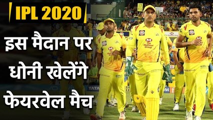 IPL 2020 : MS Dhoni will play his farewell match for Chennai Super kings says Laxman Oneindia Sports