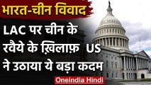 India China Tension: LAC पर चीन के रवैये के खिलाफ American Senate में प्रस्ताव | वनइंडिया हिंदी