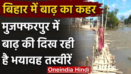 Bihar Flood: Muzaffarpur में बाढ़ की जारी है विनाशलीला, भयावह दिख रही हैं तस्वीरें | वनइंडिया हिंदी
