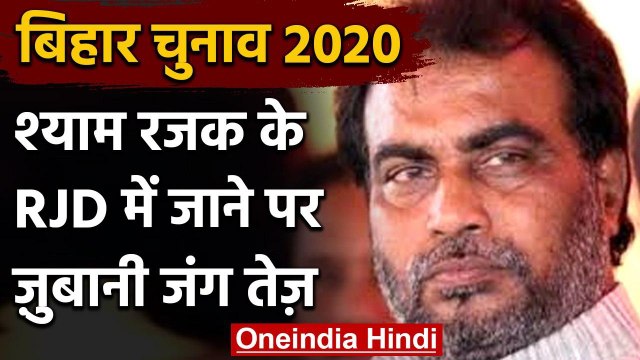 Bihar Assembly Election 2020: अशोक चौधरी का बड़ा बयान श्याम रजक को बताया मंदबुद्धि | वनइंडिया हिंदी