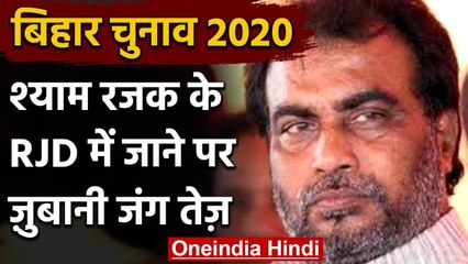 Bihar Assembly Election 2020: अशोक चौधरी का बड़ा बयान श्याम रजक को बताया मंदबुद्धि | वनइंडिया हिंदी