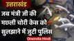 Uttarakhand कैबिनेट मंत्री के तालाब से मछलियां चोरी, जांच में जुटी यूपी पुलिस | वनइंडिया हिंदी