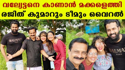 bigg boss fame rajit and team's reunion | FilmiBeat Malayalam