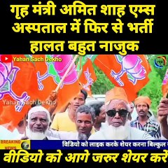 गृह मंत्री अमित शाह फिर से एम्स अस्पताल में भर्ती