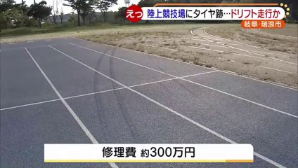 ドリフト走行か…陸上競技場にタイヤの跡＝岐阜県瑞浪市