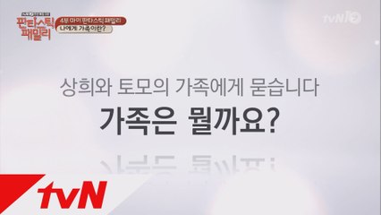 판타스틱 패밀리에게 묻습니다. 가족이란?