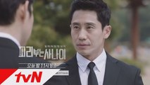 [예고] 신하균, 유준상에 의미심장한 경고! (오늘 밤 11시 tvN 방송)