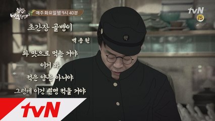 집밥 백선생, '골뱅이'를 노래하다