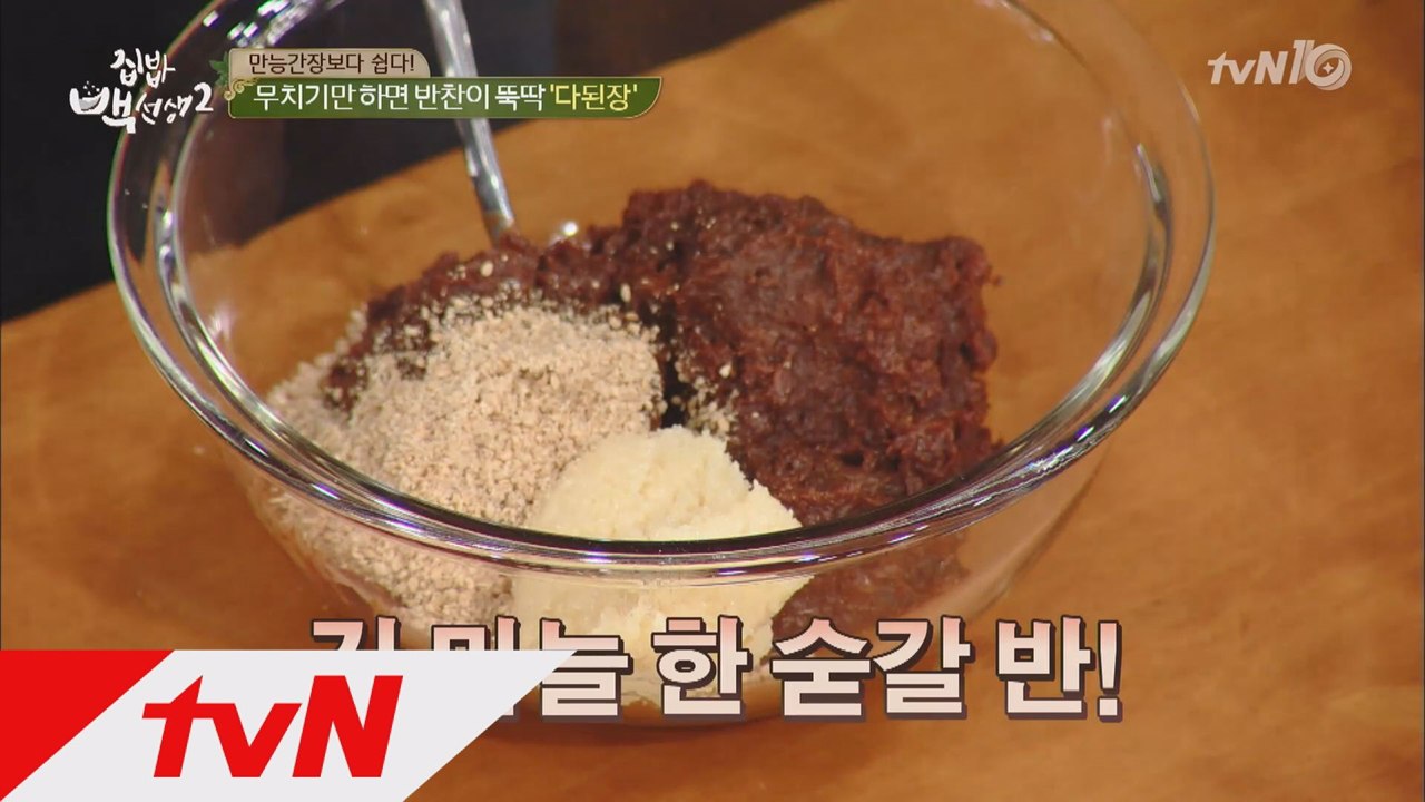 백선생 ′만능된장′ 만드는 법 대공개!