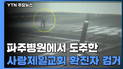 파주병원에서 도주한 사랑제일교회 확진자 검거 / YTN