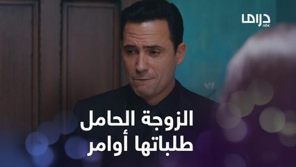 لما تكوني حامل يعني طلباتك عند زوجك أوامر