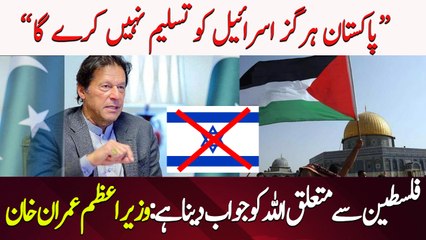 Our position is clear, Pakistan cannot recognize Israel: PM Imran Khan
