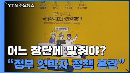 이 와중에 여행 독려?..."정부의 엇박자 정책이 방역 체계 위협" / YTN