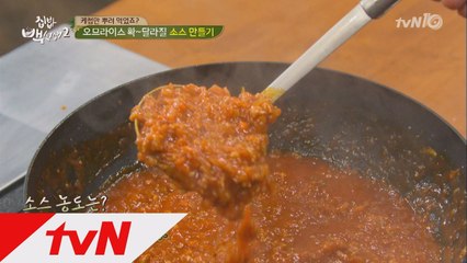 백선생 만능 '오므라이스 소스' 레시피 대공개!