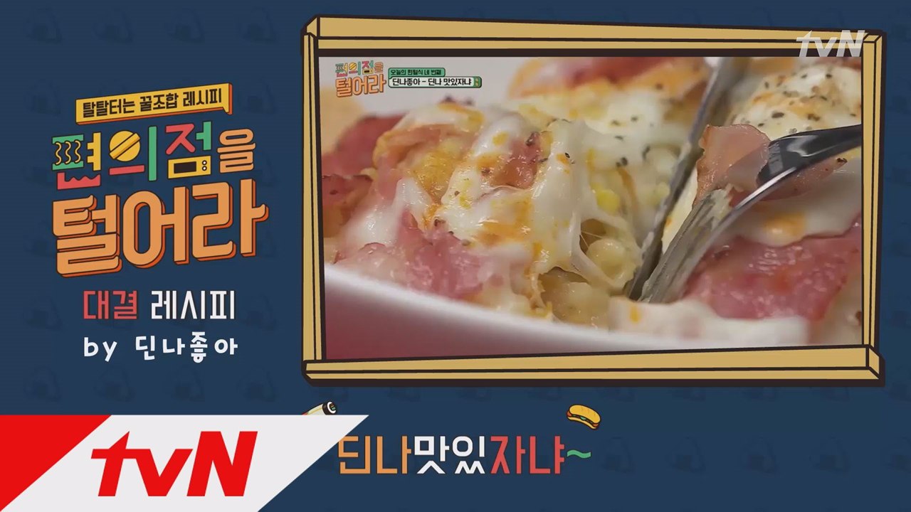 [6회 꿀조합 레시피] 딘딘의 '딘나맛있자냐'