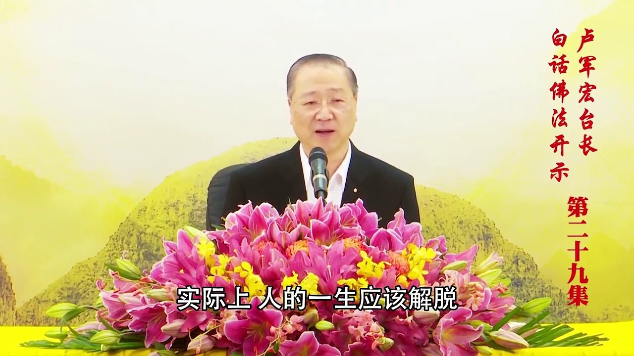 卢台长【第29集】【空观是五蕴皆空的基础】 卢军宏台长 白话佛法开示 2020年4月1日