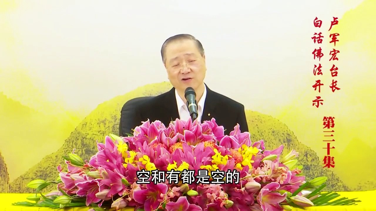 卢台长【第30集】【空观与九识合一】 卢军宏台长 白话佛法开示 2020年4月1日