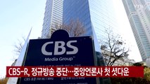 [YTN 실시간뉴스] CBS-R, 정규방송 중단...중앙언론사 첫 셧다운 / YTN