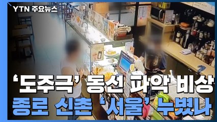 '도주극' 확진자 동선 파악 비상...종로·신촌 '서울 도심' 누볐나 / YTN