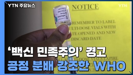 WHO "코로나 백신 싹쓸이 안 돼...공정하게 분배" / YTN