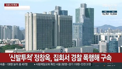 신발투척 정창옥, 광화문 집회서 경찰 폭행해 구속